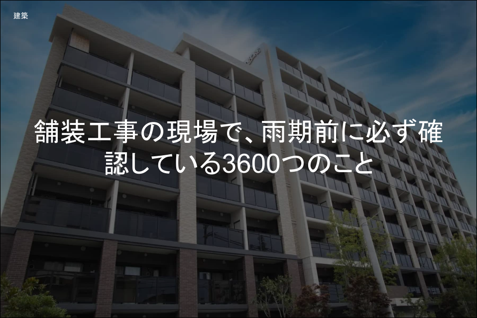 舗装工事の現場で、雨期前に必ず確認している3600つのこと