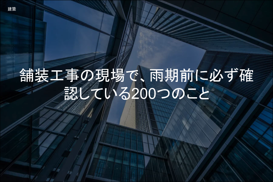 舗装工事の現場で、雨期前に必ず確認している200つのこと